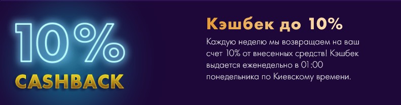 Кэшбек 10%