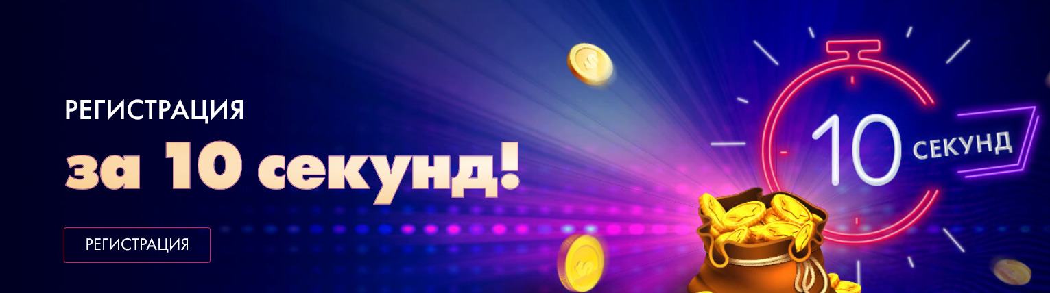 Быстрая регистрация Космолот